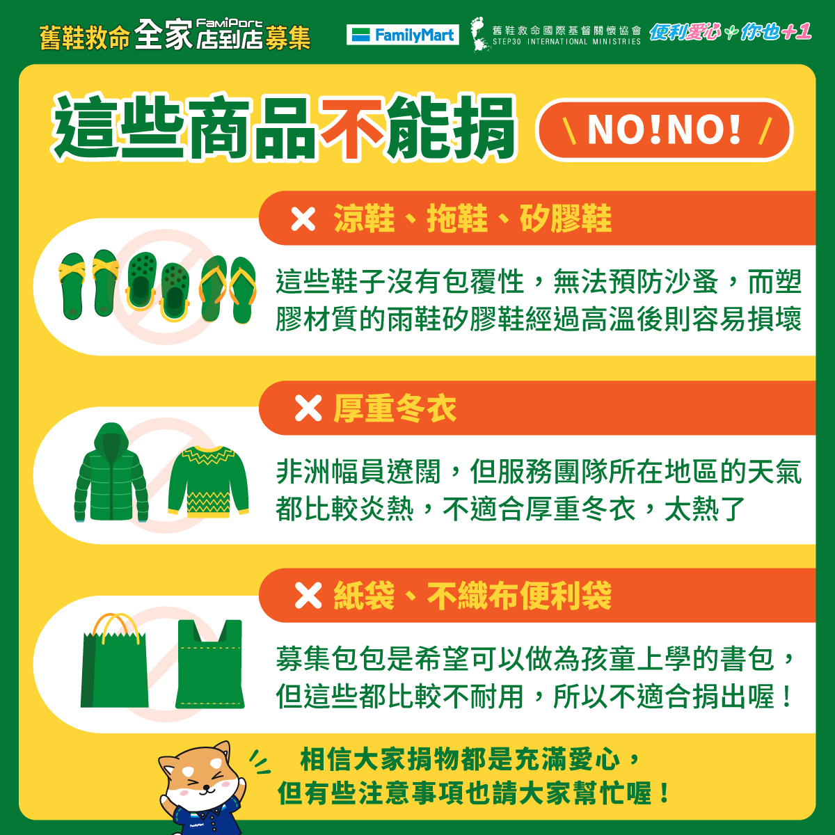 全家便利商店-全家舊鞋救命-全家回收-全家咖啡-捐舊衣服舊鞋