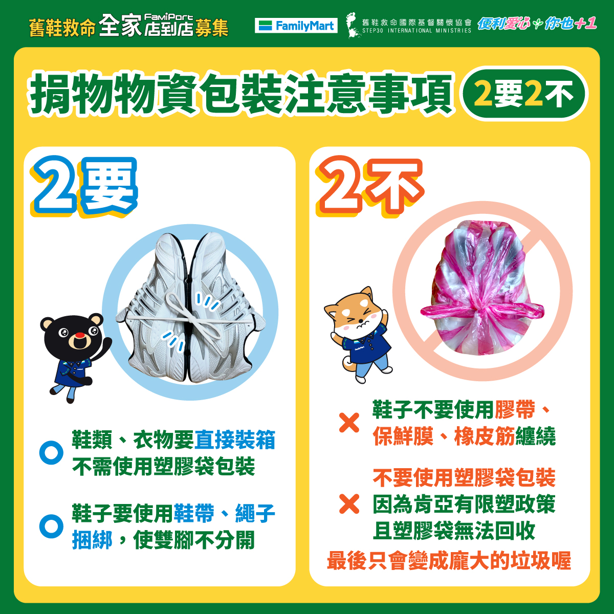 全家便利商店-全家舊鞋救命-全家回收-全家咖啡-捐舊衣服舊鞋