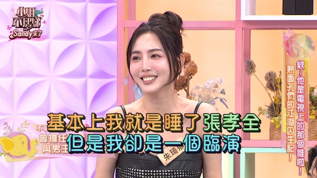朱琦郁笑稱「我睡了張孝全,但我只是臨演!」(圖/東森綜合台提供)