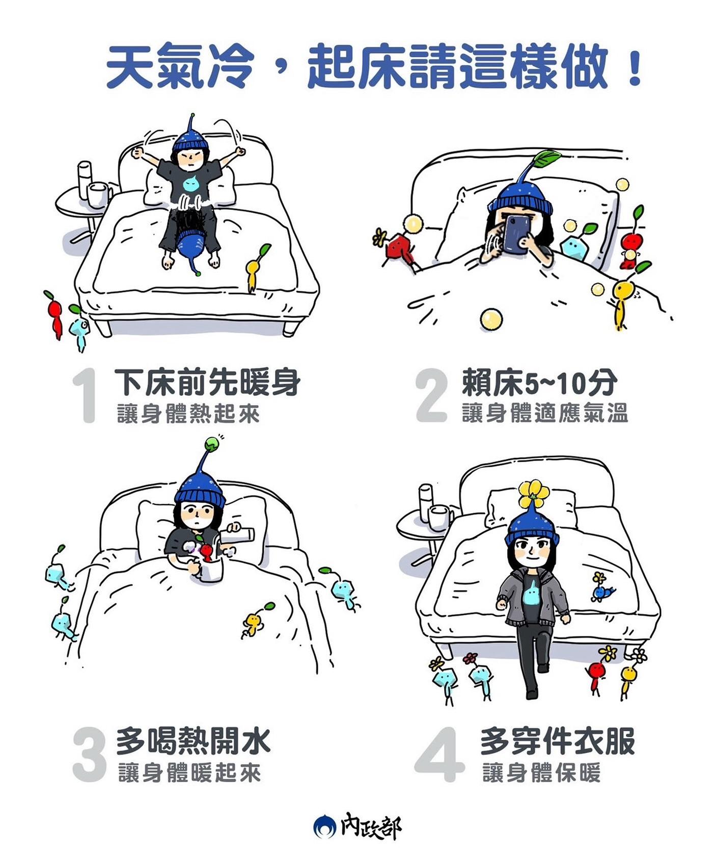 冬天起床4步驟。(圖/翻攝自內政部臉書)