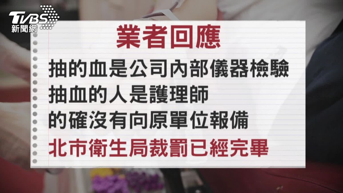 針對這回採血爭議，業者坦言的確有小疏漏。（圖／TVBS）
