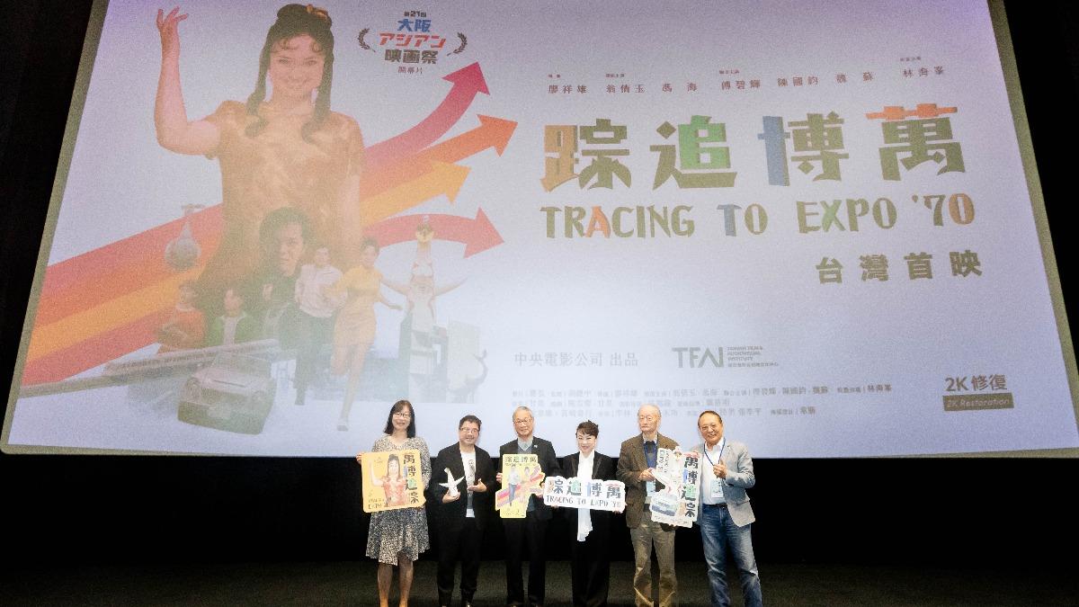 《萬博追蹤》首映大成功。(圖/國家影視聽中心提供)