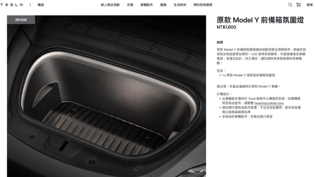 舊款跟全新Model Y皆能安裝前備箱氛圍燈。(圖/翻攝自Tesla線上商店)