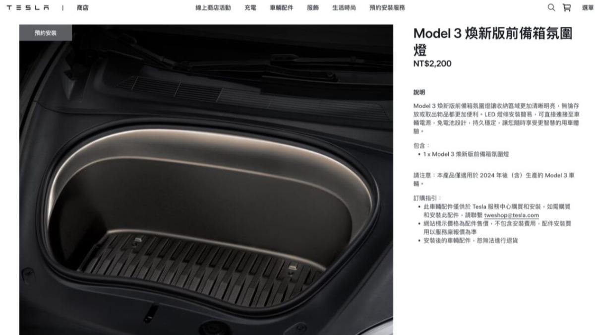 Model 3僅適用2024年以後生產的煥新版車型,價格為2,200元。(圖/翻攝自Tesla線上商店)