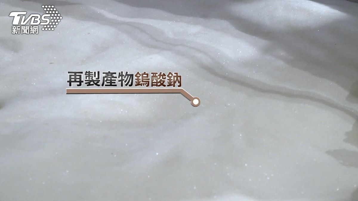 廢棄物堆中產黃金，再製產物回到供應鏈。（圖／TVBS）