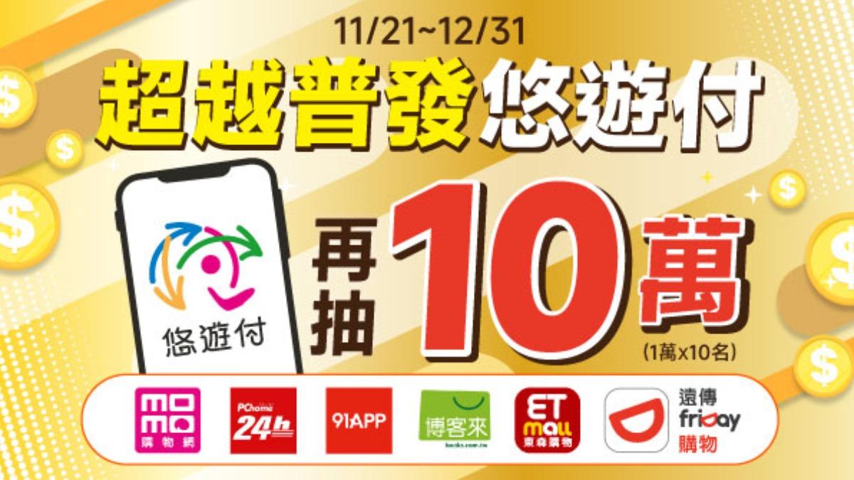 普發1萬放大術 用悠遊付買電商拚「1萬變2萬」