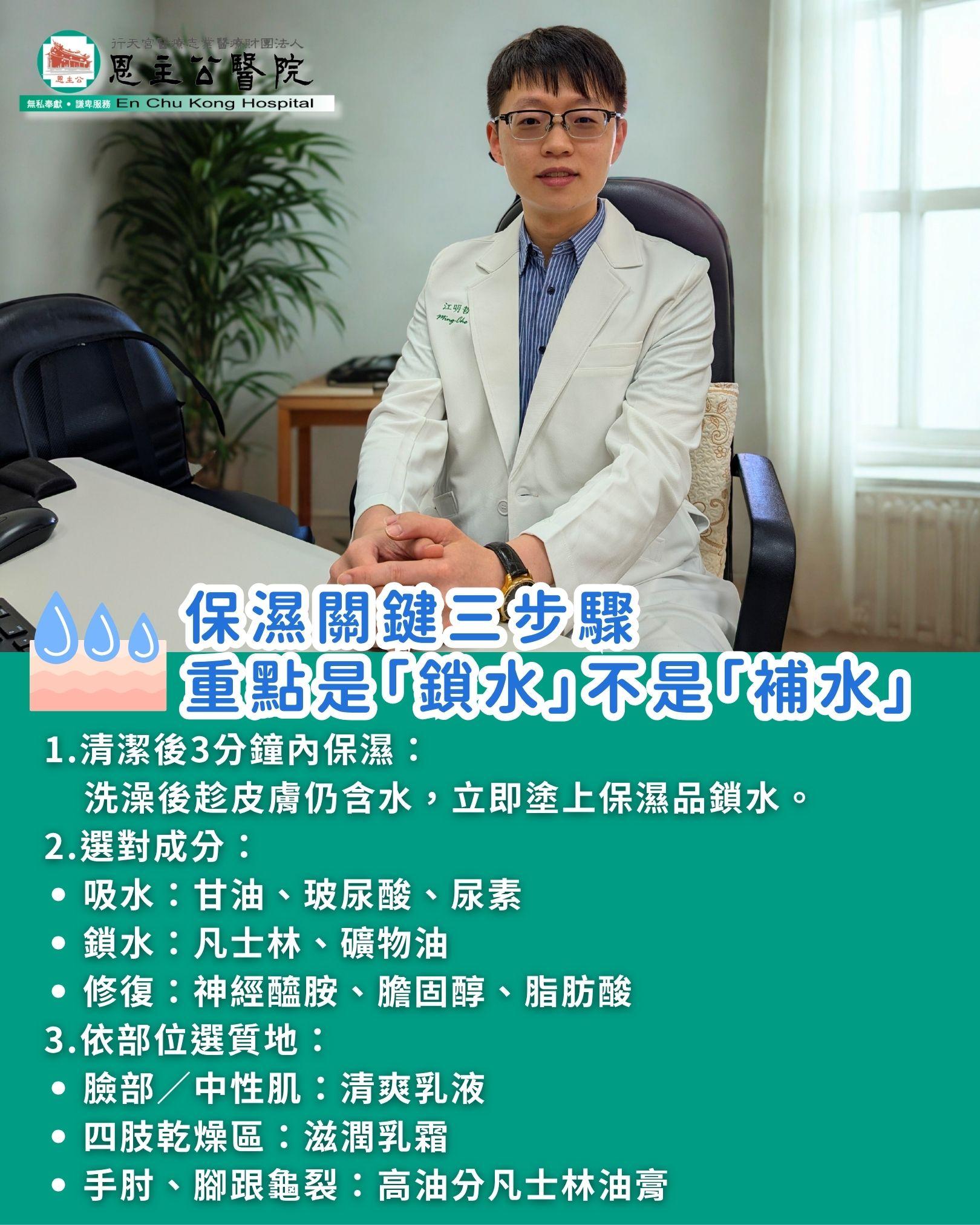 江明哲醫師提出保濕三大關鍵。（圖／翻攝自恩主公醫院臉書）