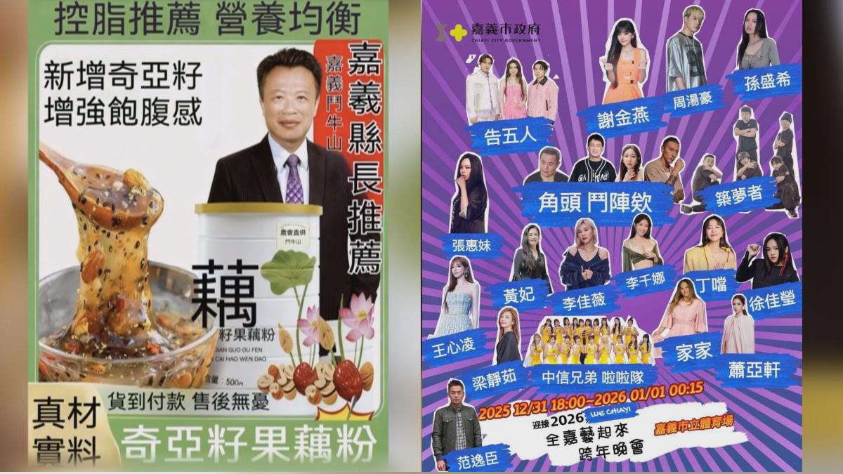 別上當!翁章梁賣藕粉.嘉義跨年邀張惠妹告五人,全都是假的。(圖/翻攝自網路)