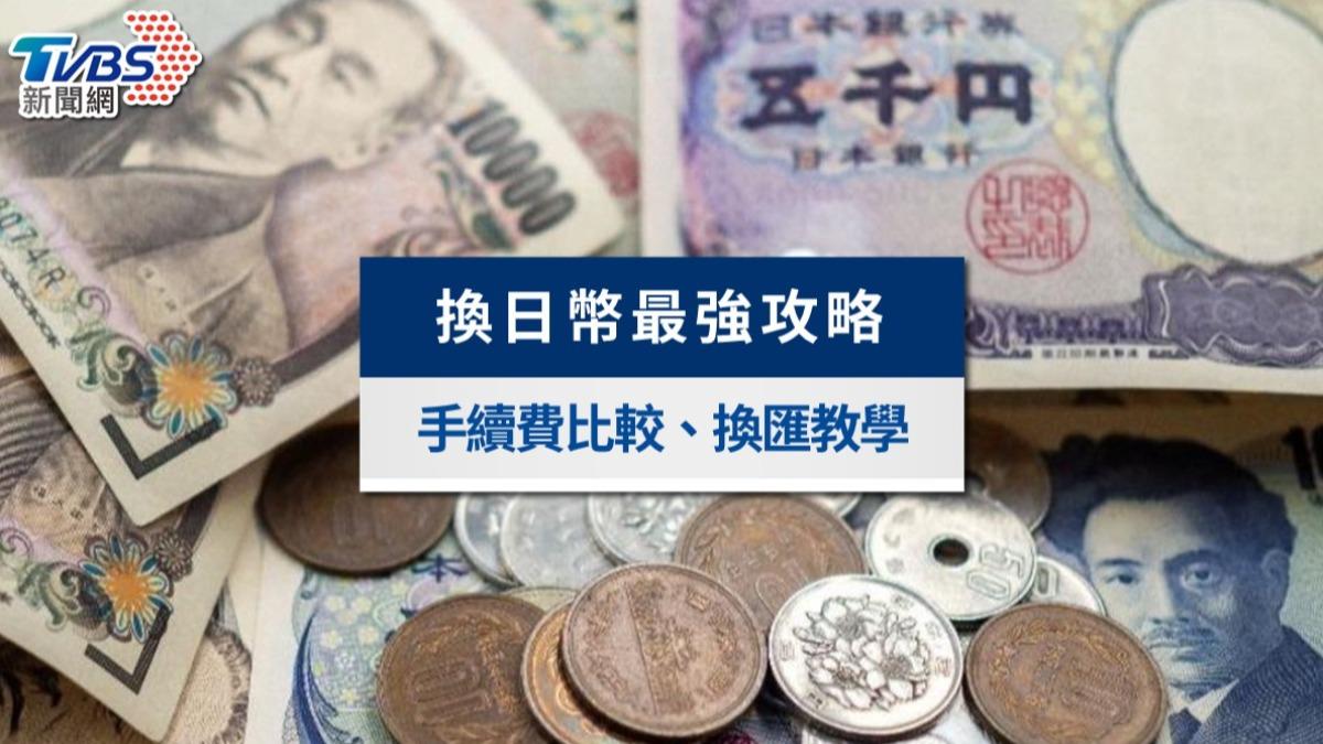 2026換日幣攻略》現在換日幣划算嗎?17家銀行比較、免手續費與換匯教學