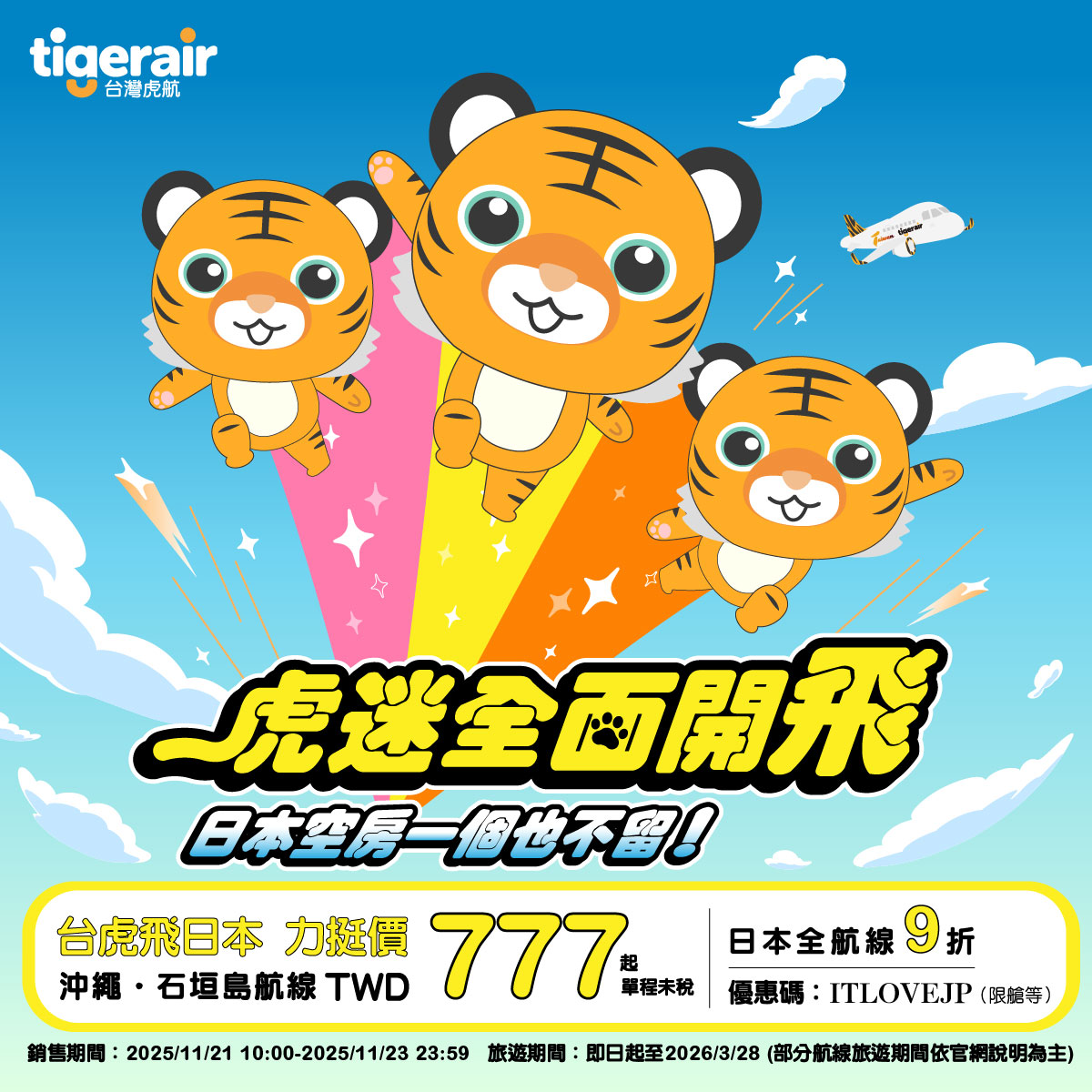 台灣虎堂推出限時赴日機票。(圖/台灣虎航提供)