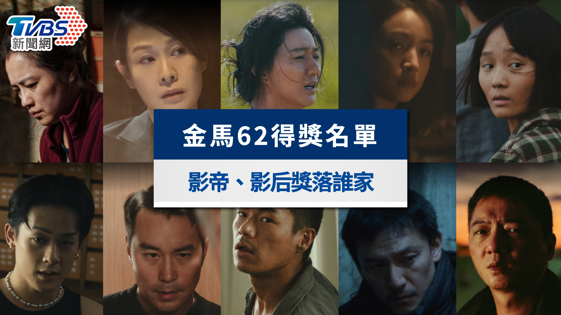 【2025金馬獎得獎名單】金馬62影帝、影后得獎名單完整出爐!