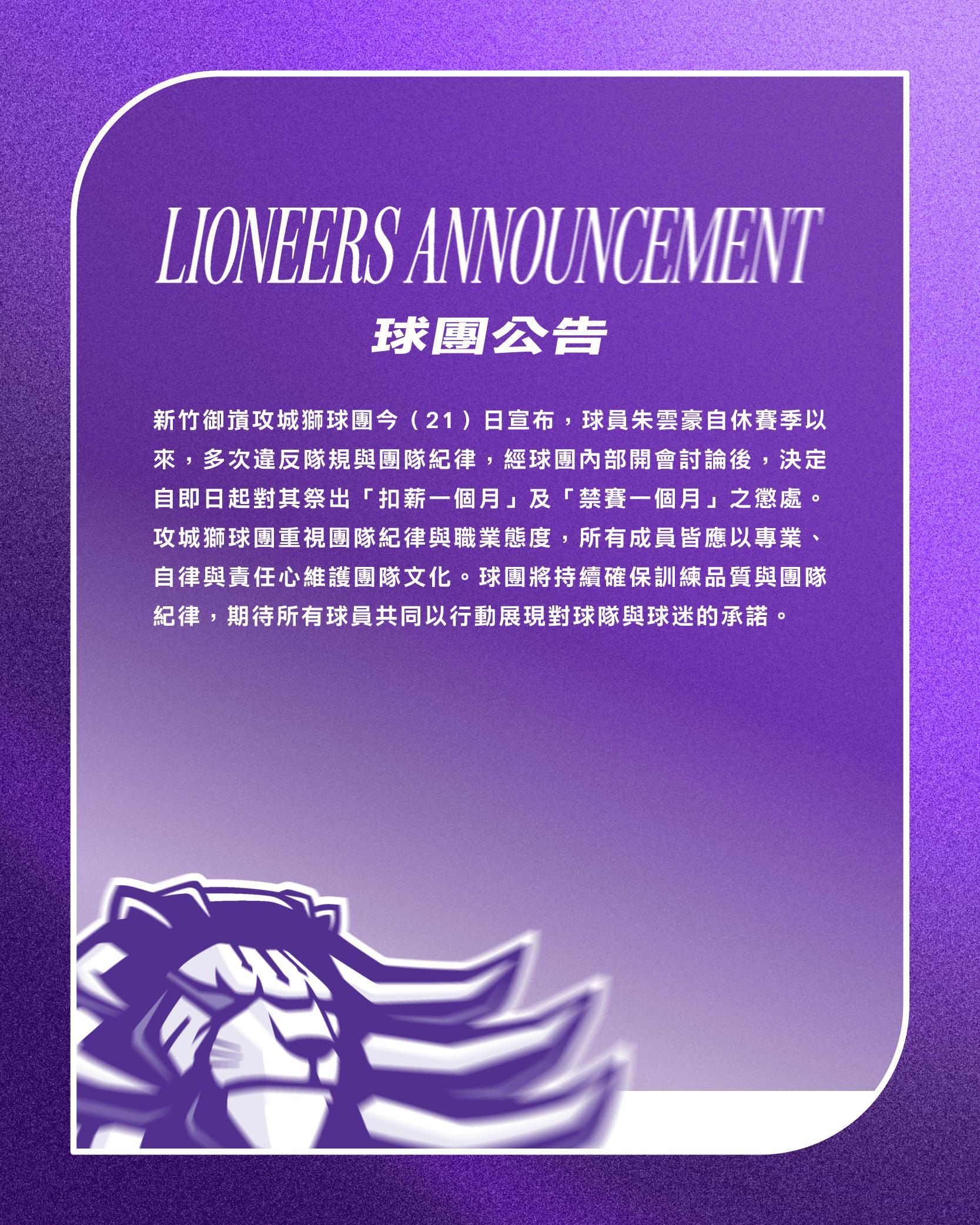 攻城獅球團公告球員朱雲豪違反隊規。（圖／球團提供）