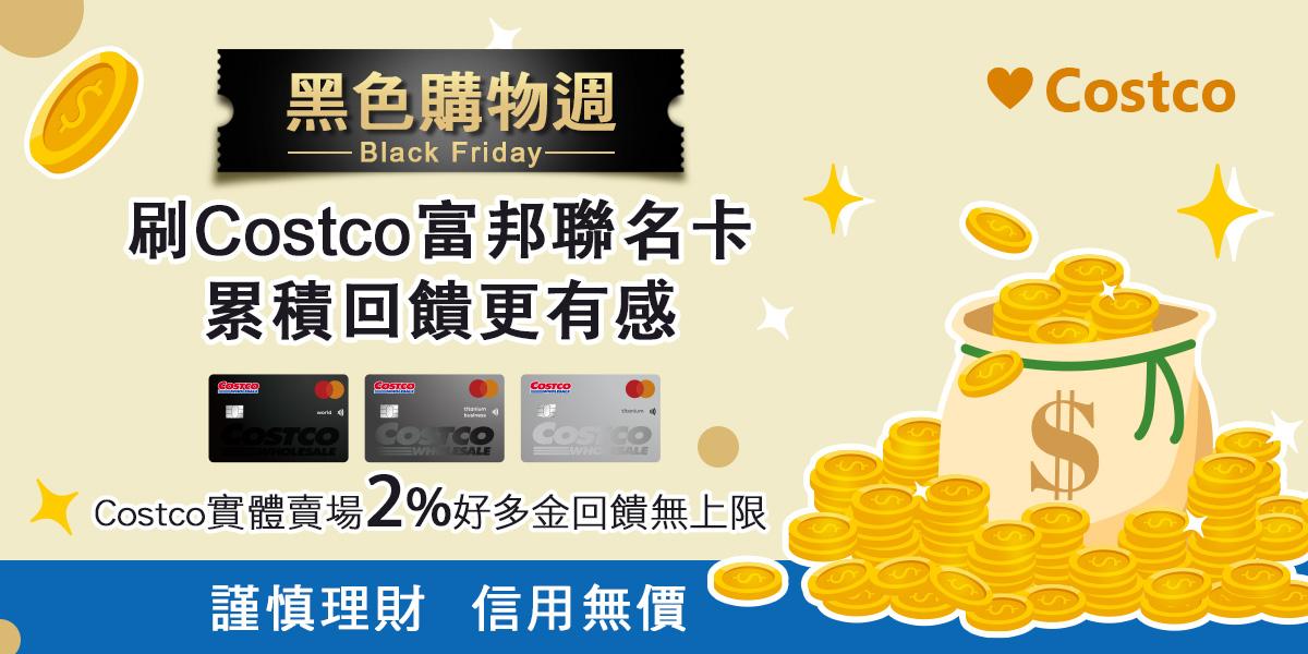 好市多黑五-好市多黑五時間-好市多黑五日期-costco黑五特價