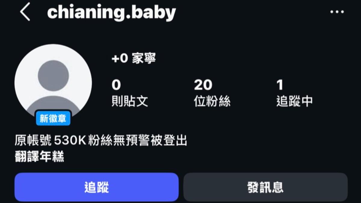 家寧疑似創辦新帳號。(圖/翻攝自IG@chianing.baby)