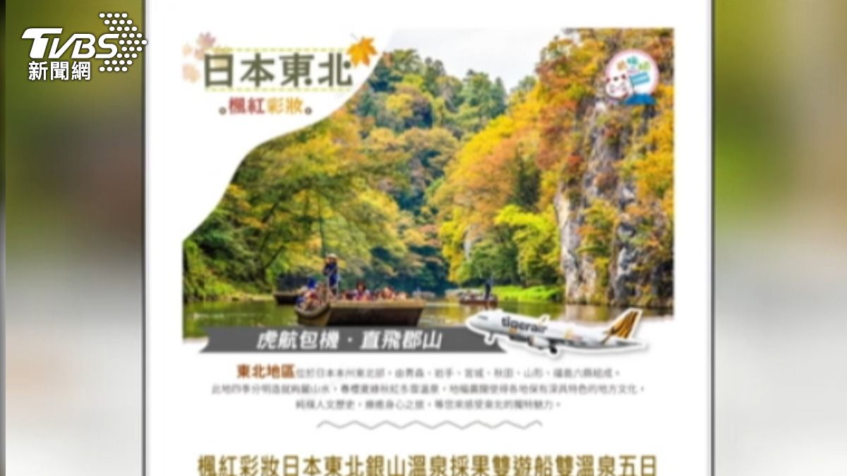 廣告打著日本東北之旅,但卻在出國前一天喊卡。(圖/TVBS)