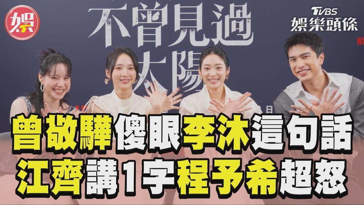 影音/李沐自稱「髒東西」曾敬驊傻眼 江齊只會講1字程予希超怒