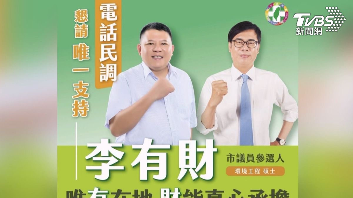 李有財參選市議員的宣傳圖,被立委陳菁徽拿來質疑與陳其邁交好,高市府大動作回應,陳其邁將正式提告陳菁徽。(圖/TVBS)