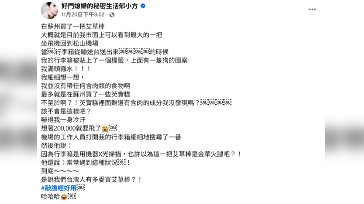 郁方分享在機場帶「艾草棒闖關」遇到的烏龍事件。(圖/翻攝自FACEBOOK/好門媳婦的秘密生活郁小方)