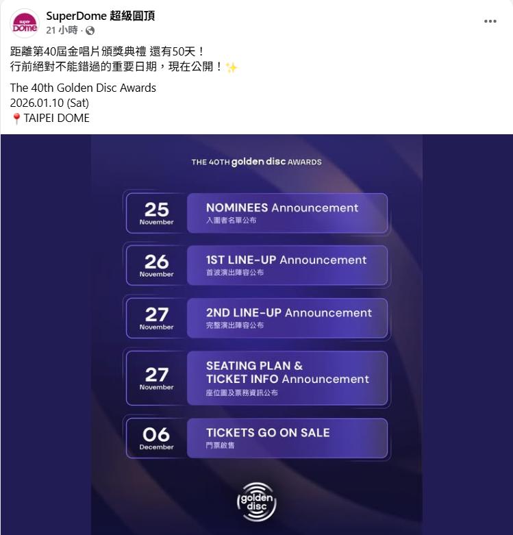 超級圓頂公布金唱片獎時程,粉絲見搶票日期直呼「太狠」。(圖/翻攝自「SuperDome 超級圓頂」臉書)
