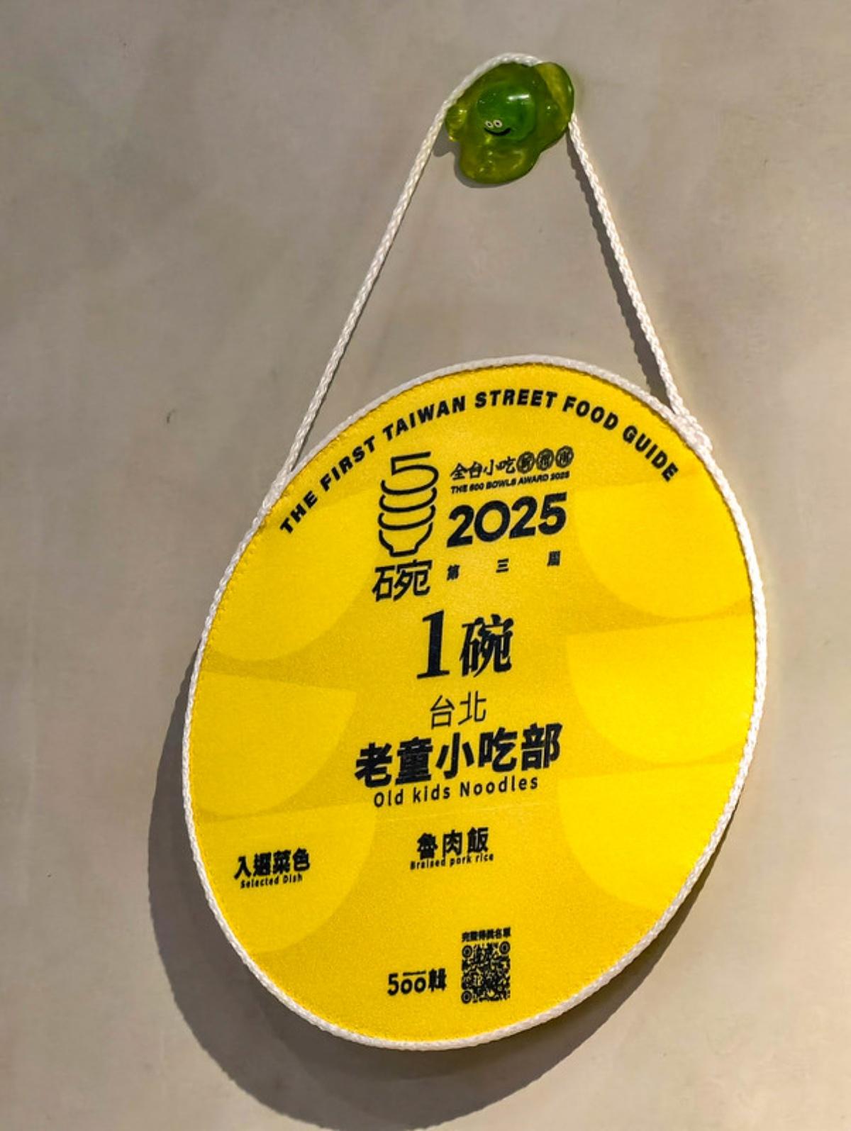 老童小吃部在2025年拿下「五百碗」肯定。(圖/鄉民食堂提供)