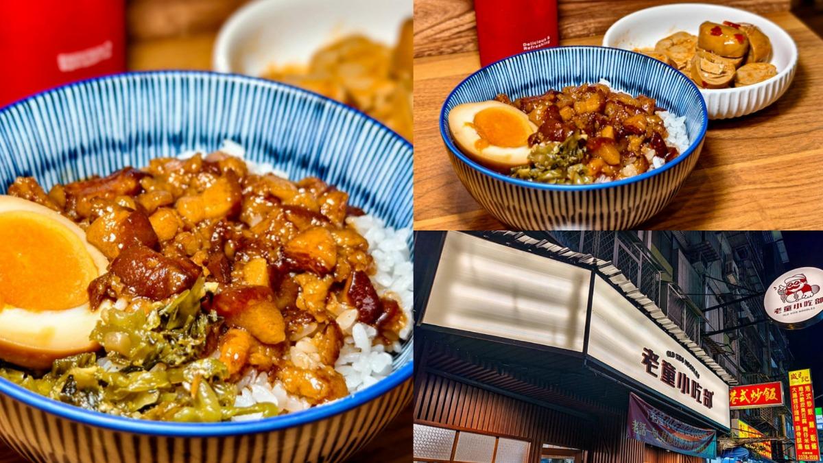 老童小吃部是許多滷肉飯愛好者心中的口碑名店。（圖／鄉民食堂提供）