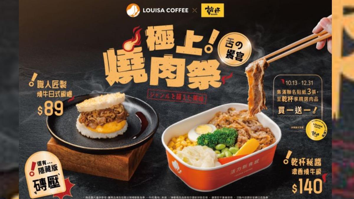 路易莎和乾杯燒肉推出限定商品,好評優惠延長。(圖/翻攝自路易莎官網)