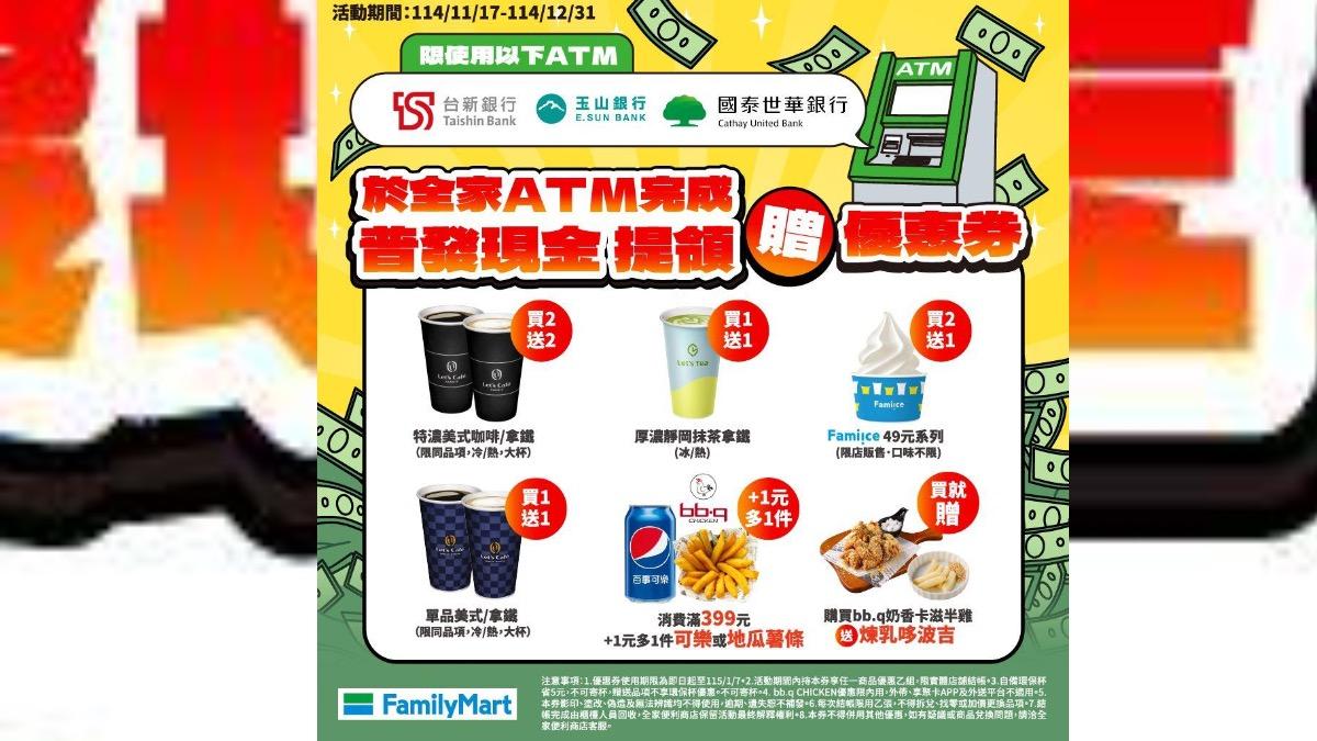 全家超商因應普發一萬,推出ATM提領商品優惠。(圖/全家提供)