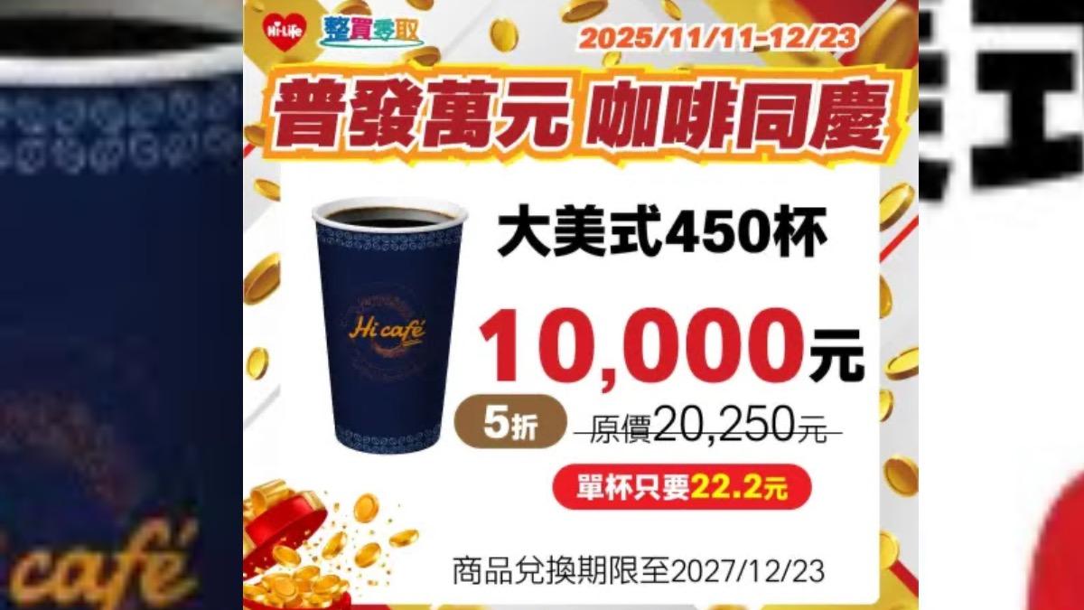 萊爾富因應普發一萬,推出App購買咖啡寄杯優惠。(圖/萊爾富提供)
