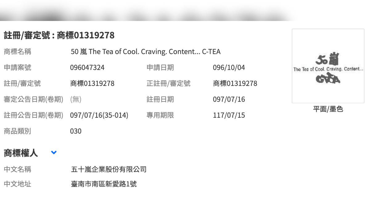 50嵐的註冊商標資訊,可見商標名稱為「50 嵐 The Tea of Cool. Craving. Content... C-TEA」。(圖/經濟部智慧財產局)