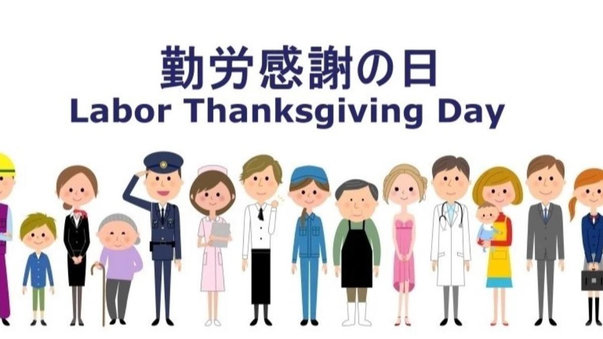 「勤勞感謝日」是日本國定假日，旨在向勞動者的付出致敬並表達感謝。（圖／翻攝 FUN!JAPAN）