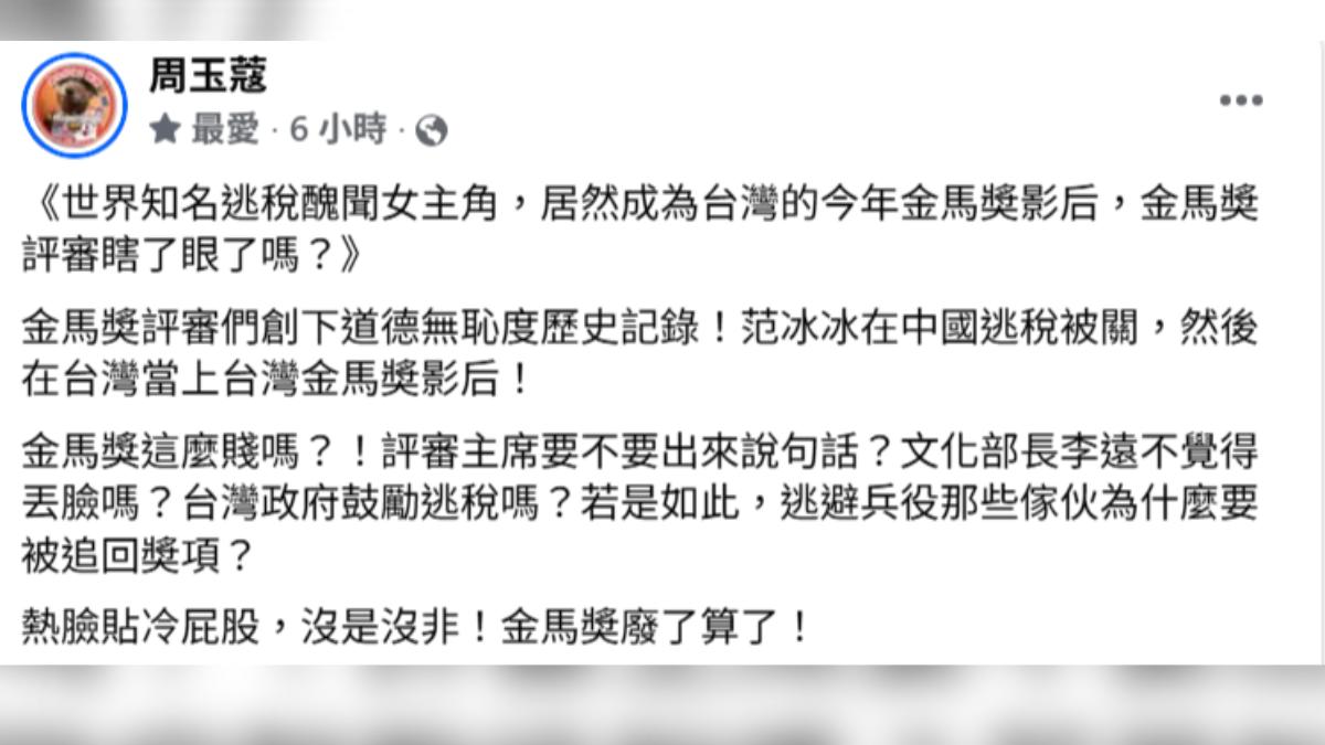 周玉蔻非常不滿范冰冰奪影后。(圖/翻攝自周玉蔻臉書)
