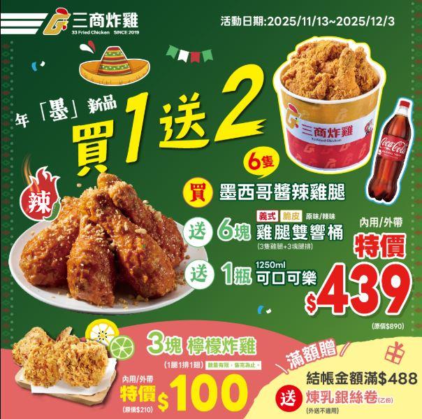 三商炸雞「買一送二」。（圖／翻攝三商炸雞臉書）