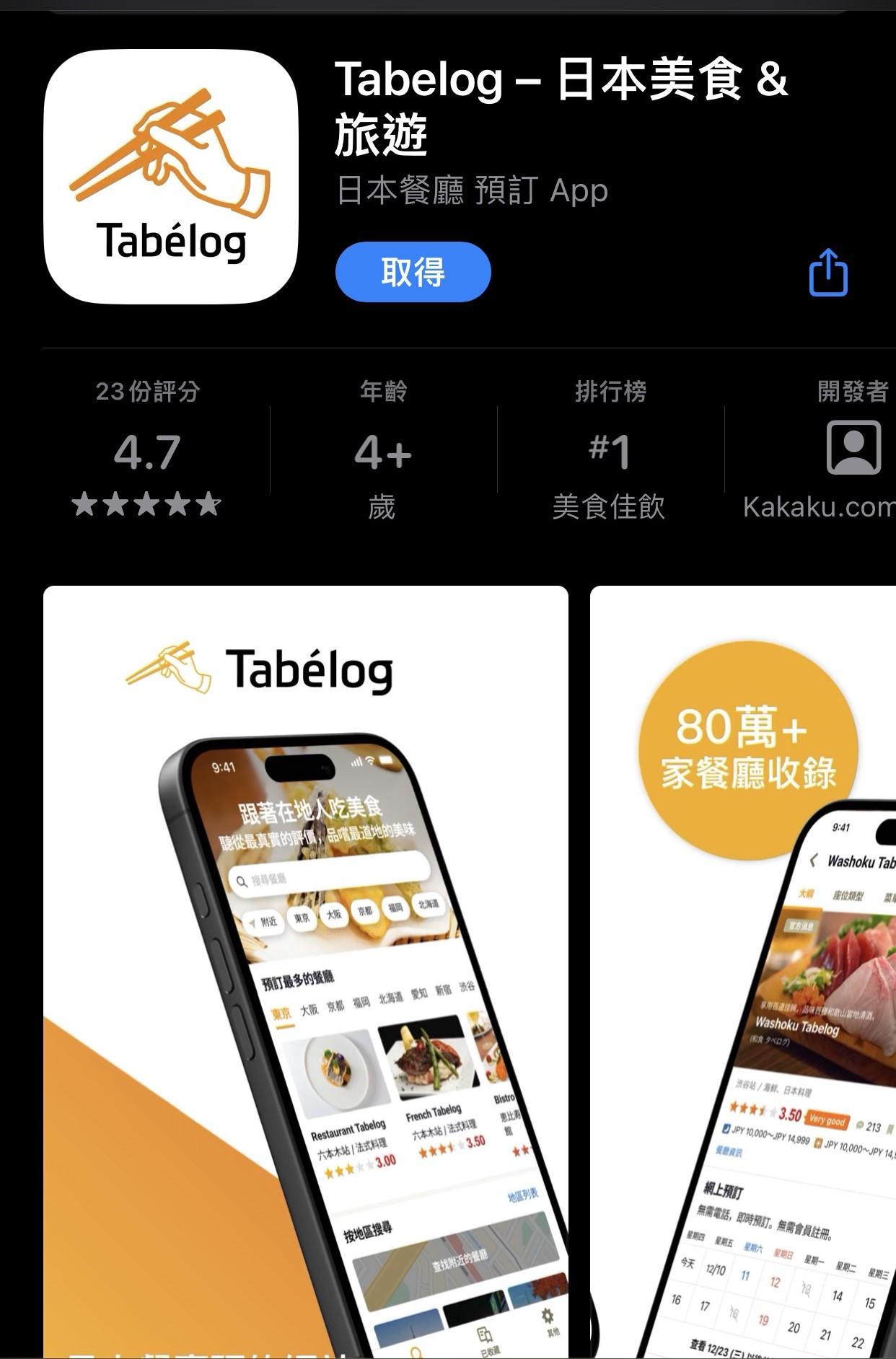 Tabelog APP支援繁體中文。(圖/翻攝自App Store)