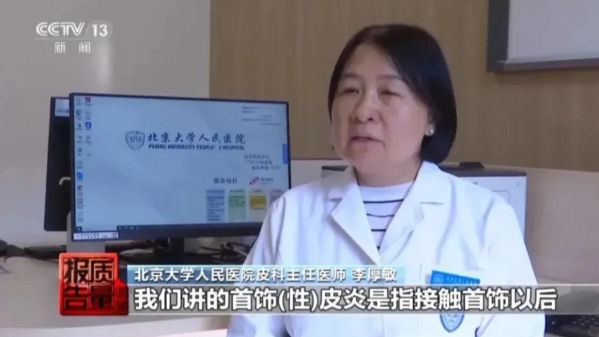 北京大學人民醫院皮膚科裡面,也出現數起確診為「首飾病」的接觸性皮炎。(圖/央視網)