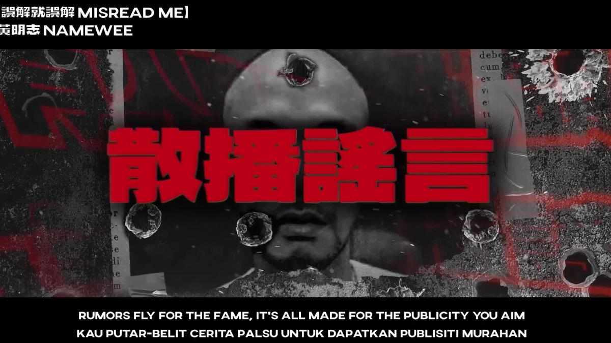 黃明志25日發布新歌《誤解就誤解》。（圖／翻攝黃明志YouTube）