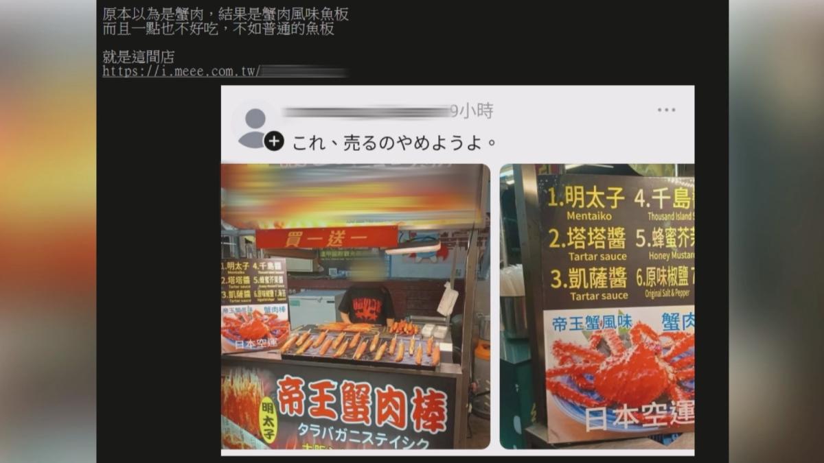 日本遊客不知情到台南夜市買了帝王蟹肉棒,以為是真的帝王蟹肉,吃了一口崩潰,直呼被騙了(圖/翻攝PTT)