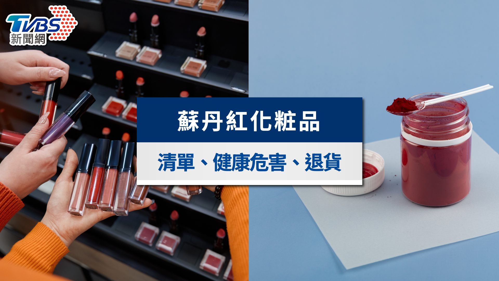 蘇丹紅化粧品懶人包》14家品牌名單、健康風險與退貨求償一次看