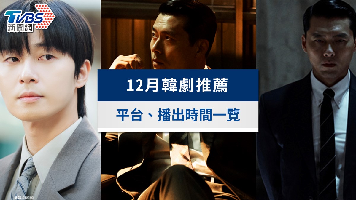 12月韓劇推薦追劇片單》最近很紅的韓劇？（2025最新）