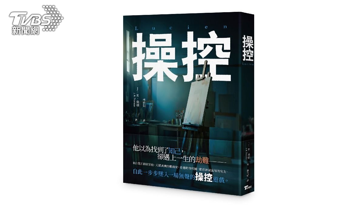 TVBS出版懸疑翻譯小說《操控》,以哈佛大學為背景,呈現大學生在校園中面臨的社交焦慮情境(圖/TVBS)