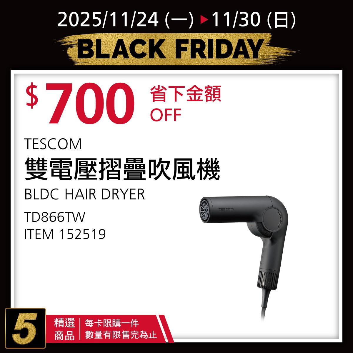 雙電壓摺疊吹風機在好市多黑五折扣季期間，折價700元。（圖／翻攝自好市多臉書）