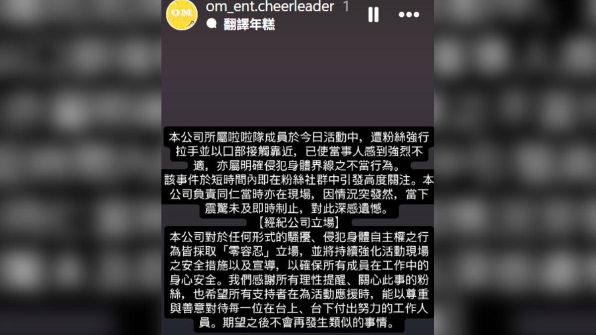 OM娛樂發聲譴責。(圖/翻攝自om_ent.cheerleader IG)