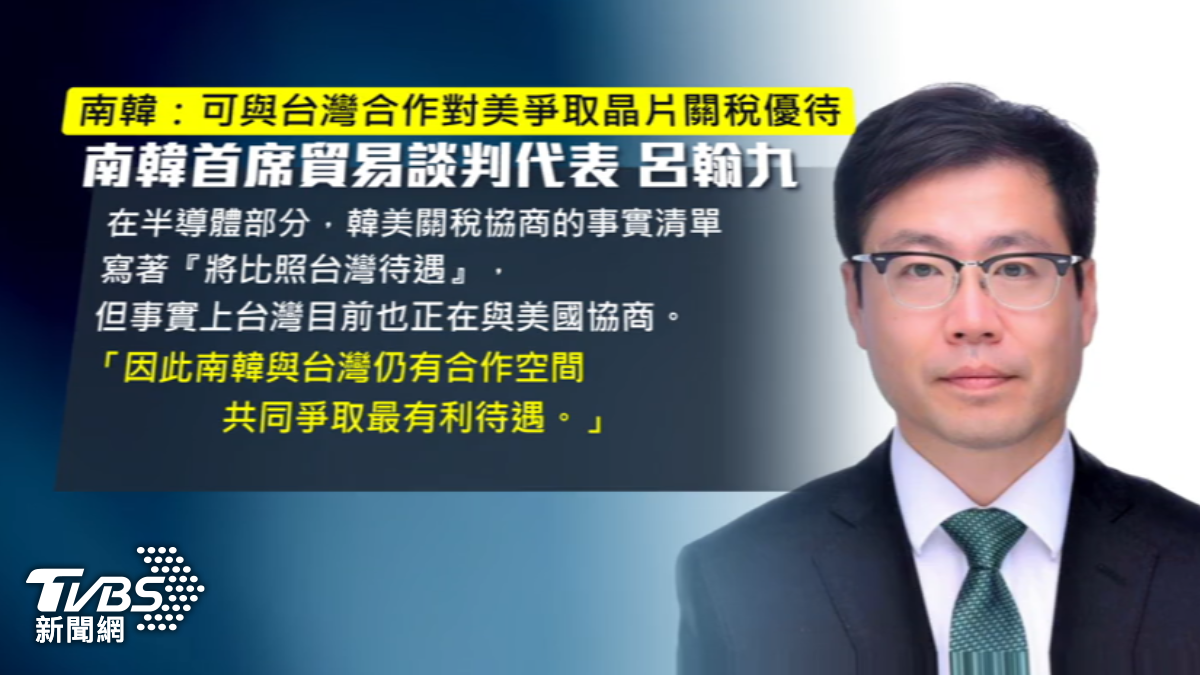韓喊可與台灣合作 對美爭取晶片關稅優待(圖/TVBS)