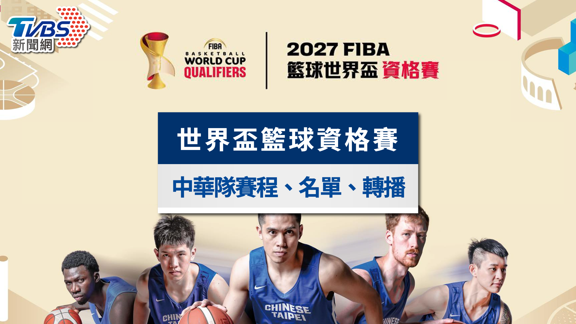 世界盃籃球資格賽|2月對南韓!中華隊賽程、門票與轉播一次看
