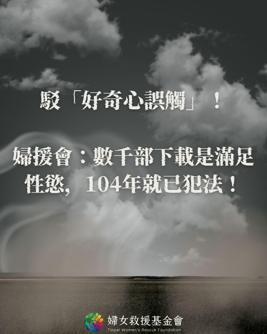 婦女救援基金會發聲明,駁斥黃子佼「好奇心誤觸法」的說法。(圖/翻攝自婦女救援基金會臉書)