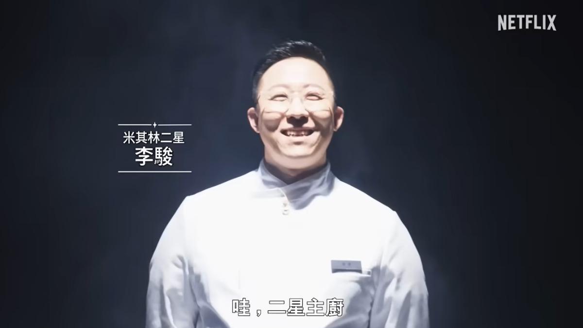 米其林二星主廚李駿-黑白大廚第二季-黑白大廚第二季名單-黑白大廚第二季時間
