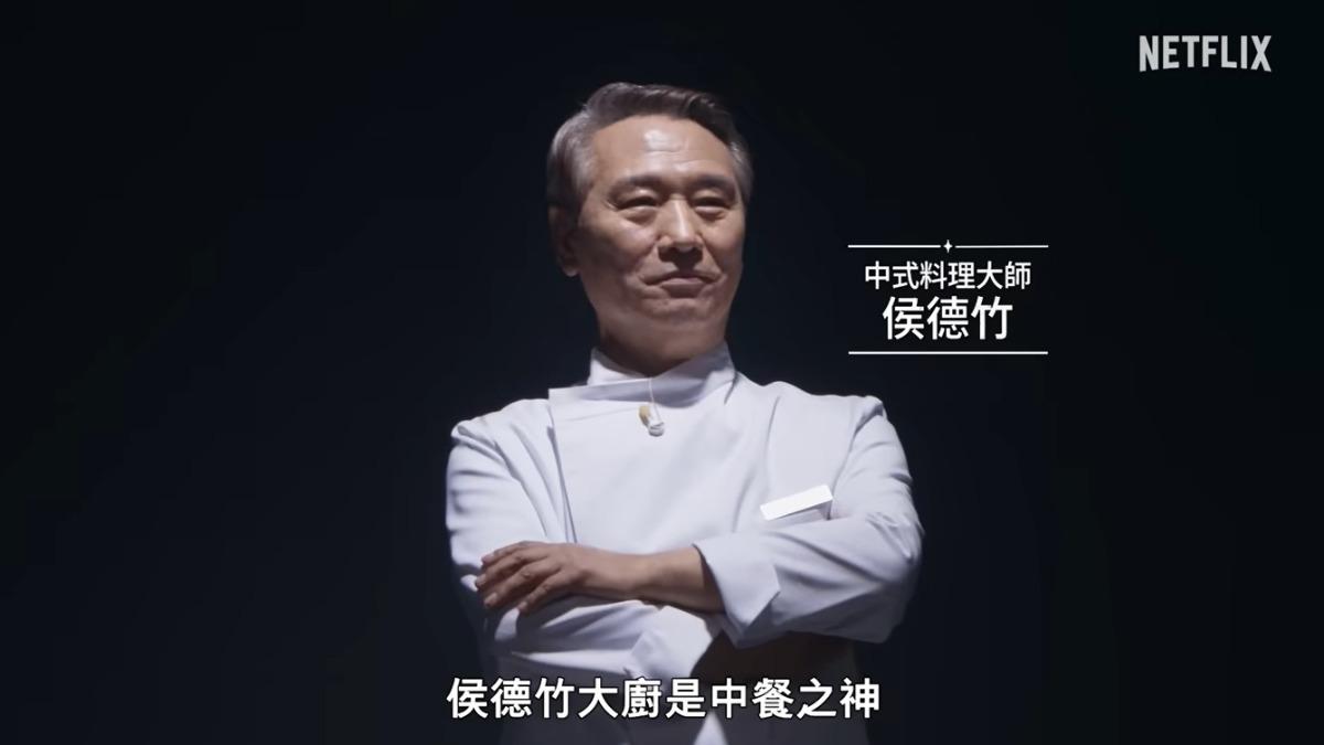黑白大廚中餐大師侯德竹-黑白大廚第二季-黑白大廚第二季名單-黑白大廚第二季時間-黑白大廚第二季線上看