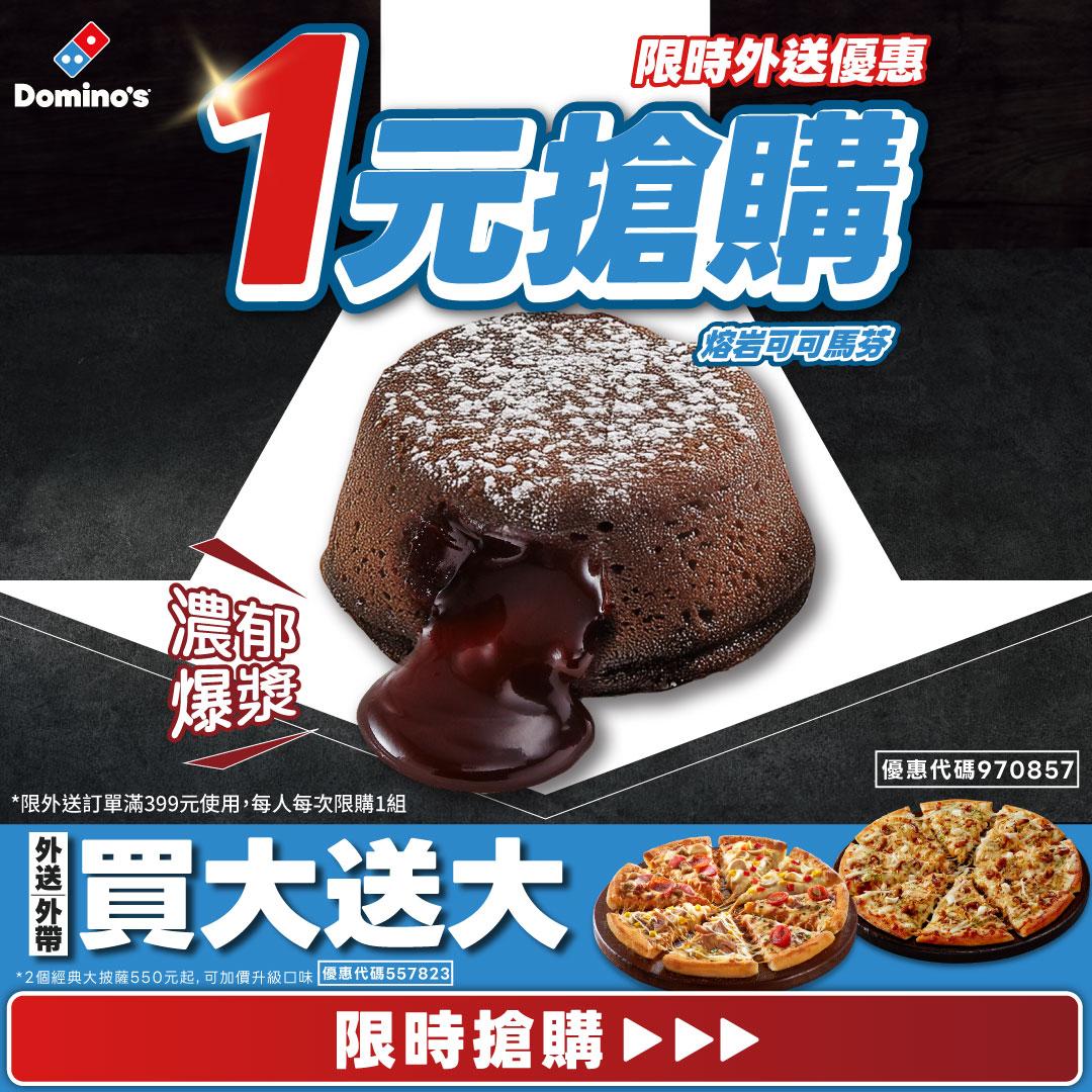 達美樂披薩推出買大送大活動,還可1元加購熔岩可可馬芬。(圖/達美樂)