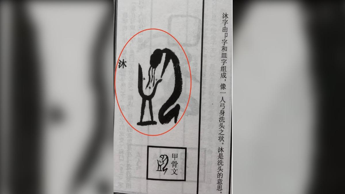甲骨文字像「洗頭」爆紅!專家解答 陸網全猜錯