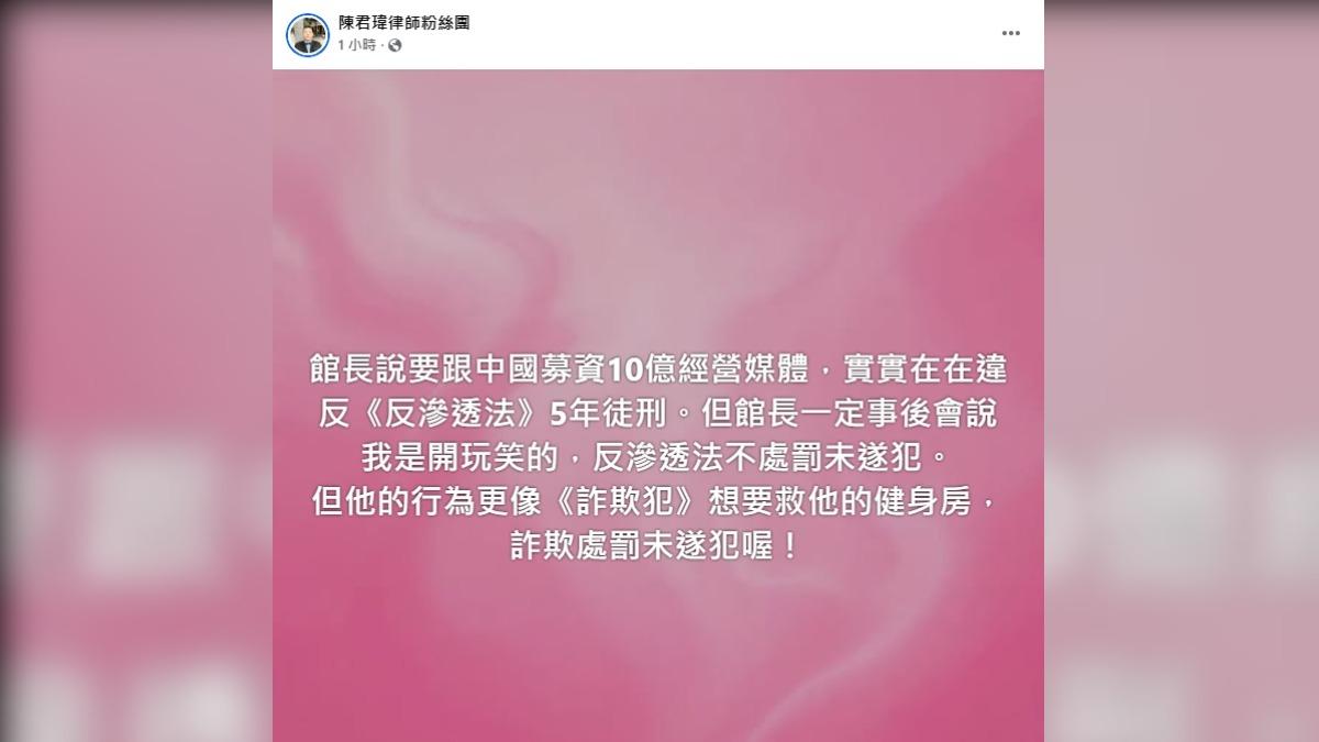 陳君瑋律師說,館長恐觸《反滲透法》以及《詐欺》。(圖/翻攝自臉書粉絲專頁「陳君瑋律師粉絲團」)