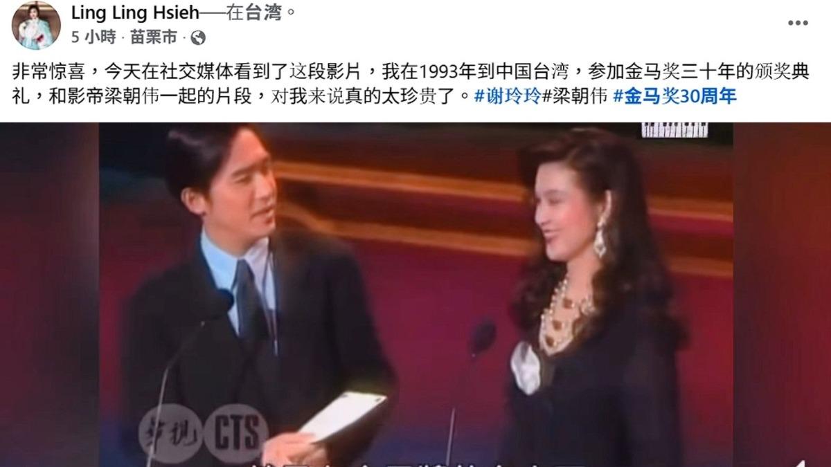 謝玲玲分享多年前和梁朝偉擔任金馬獎頒獎嘉賓的畫面,卻稱是「中國台灣」遭出征。(圖/翻攝自謝玲玲臉書)